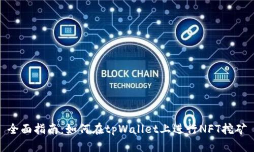 全面指南：如何在tpWallet上进行NFT挖矿