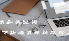 思考的优秀和关键词柚子钱包：下款难易分析及