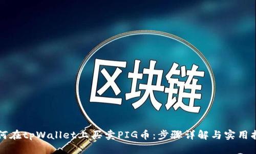 如何在tpWallet上买卖PIG币：步骤详解与实用指南