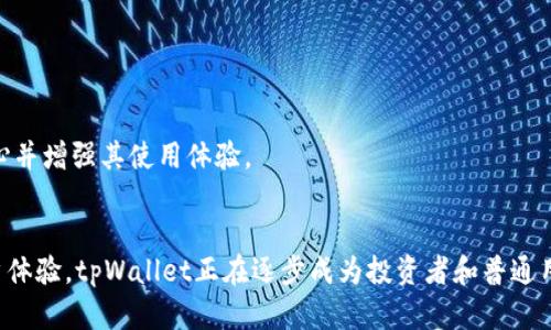   如何利用tpWallet进行加密资产管理与交易？ / 
 guanjianci tpWallet, 加密资产, 钱包管理, 区块链交易 /guanjianci 

引言
在当今数字化的时代，加密资产管理已成为投资者与普通用户的重要任务。tpWallet作为一个新兴的数字钱包，正逐步被广泛应用于加密资产的存储、管理与交易。本文将详细探讨tpWallet的功能、优势及其在加密资产管理中的重要性，并围绕此主题解答一些相关问题。通过本篇文章，希望能使读者全面了解tpWallet的优势以及如何有效利用它来管理加密资产。

tpWallet的特点与优势
tpWallet是一个功能强大的多链钱包，兼容多个区块链，包括比特币、以太坊、TRON等多个主流公链。其主要特点包括：

strong1. 安全性：/strongtpWallet应用了多重加密技术，确保用户的私钥和交易信息得到保护。此外，该钱包还支持冷存储功能，为用户的资产提供了更高的安全性。

strong2. 多链支持：/strongtpWallet支持多种区块链资产，用户可以在一个平台上管理各类加密货币，便于资产的统一管理。

strong3. 友好的用户界面：/strong即使对于加密资产的新手用户，tpWallet也提供了简洁易懂的操作界面，使得用户可以轻松上手，快速进行资产的管理与交易。

strong4. 高效的交易服务：/strongtpWallet集成多种交易方式，用户可以在应用内进行交易，快速完成买卖操作，大大提高了交易的便利性。

tpWallet的功能
tpWallet所带来的各种功能使用户能够全面管理加密资产。其中主要的功能包括：

strong1. 资产管理：/strong用户可以轻松查看其持有的各类资产，并随时进行转账、收款等操作。此外，用户还可以随时查询每种资产的实时价格，便于做出交易决策。

strong2. 跨链交易：/strongtpWallet支持跨链交易，用户可以在不同的区块链网络之间进行资产转移，提升了用户的资金流动性。

strong3. DApp支持：/strongtpWallet不仅限于资产管理，还支持多种去中心化应用（DApp），为用户提供了更多的投资机会和选择。

strong4. 社区与资源分享：/strongtpWallet拥有自己的用户社区，用户可以在社区内分享经验、获取资源和投资策略，增强用户之间的互动。

问题一：tpWallet的安全性如何保障？
tpWallet的安全性是用户最为关注的一个问题。为了保护用户的资产，tpWallet采取了多种安全措施，包括：

strong1. 私钥管理：/strongtpWallet采用了分散存储技术，用户的私钥不会存储在中心化服务器上，而是保存在用户的设备上。这种方式有效降低了黑客攻击的风险。

strong2. 二次验证：/strongtpWallet引入了二次验证机制，每当用户进行大额交易时，系统会要求用户进行额外的身份验证，这增加了账户的安全性。

strong3. 定期安全审计：/strongtpWallet定期对系统进行安全审计与检测，及时发现并修复安全漏洞，确保用户的资产得到持续的保护。

strong4. 教育用户安全知识：/strongtpWallet在社区内积极普及安全知识，引导用户如何防范常见的网络诈骗和安全隐患，从而提升用户自我的安全防范意识。

问题二：tpWallet如何支持多链资产管理？
在数字资产不断增多的背景下，tpWallet提供了多链支持的功能，使用户可以对多种加密货币进行管理。

strong1. 统一的操作平台：/strong用户在tpWallet中可以同时管理不同类型的数字资产，不需要在多个钱包之间切换，方便用户进行统一管理。

strong2. 支持多种资产的转账：/strongtpWallet允许用户跨链转账，实现不同区块链之间的资产互通，这意味着用户可以随时将资产从一种链转移到另一种链。

strong3. 动态资产价值显示：/strongtpWallet会实时更新各类资产的市场价格，用户可以对不同链上的资产进行有效的价值分析与管理。

strong4. 适应不断变化的区块链生态：/strongtpWallet团队持续关注区块链技术的发展，适时更新钱包功能，以支持新兴的区块链项目和资产，使用户能够体验到最新的区块链应用。

问题三：如何选择适合自己的tpWallet策略？
选择合适的tpWallet策略需要根据个人的投资目标、风险承受能力和资产种类来制定。

strong1. 理清投资目标：/strong用户在选择tpWallet策略之前，首先应明确自己的投资目标，例如短期交易、长期持有还是中风险收益等，只有清楚目标才能选择合适的策略。

strong2. 评估风险承受能力：/strong不同的投资策略风险主体不同，用户需根据自身的风险承受能力来选择策略，例如对于风险承受能力较低的用户，可以选择稳健的投资策略。

strong3. 资产配置与分散投资：/strong建议用户对多种资产进行合理配置，利用tpWallet的多链支持，分散投资以降低整体风险。

strong4. 定期调整策略：/strong数字资产市场瞬息万变，用户需要定期评估自己的投资策略，根据市场变化进行调整，以期获得更好的投资回报。

问题四：tpWallet支持的去中心化应用（DApp）有哪些？
tpWallet不仅是一个钱包，更是用户进行DeFi投资的重要工具。tpWallet中支持的DApp有很多种类：

strong1. 交易所类DApp：/strong对于喜欢交易的用户，tpWallet提供了对接多种去中心化交易所（DEX）的功能，用户可在安全的环境中进行资产交换。

strong2. 借贷类DApp：/strong用户可以通过tpWallet访问去中心化借贷平台，以进行加密货币的借贷，提供更多灵活的资金管理选择。

strong3. NFT市场：/strongtpWallet也允许用户访问去中心化的NFT市场，用户可以在平台上买卖数字资产、收藏品，享受购买独特数字作品的乐趣。

strong4. 投资组合跟踪DApp：/strong通过tpWallet，用户还可以使用多种投资组合跟踪DApp来管理其数字资产投资，实时关注各项资产的收益情况。

问题五：tpWallet是否适合新手用户？
tpWallet以其友好的界面和便捷的操作为新手用户提供了良好的体验。

strong1. 简洁的用户界面：/strongtpWallet的界面设计简单直观，即使没有技术背景的新手用户也能快速上手，进行基本的资产管理。

strong2. 教学和支持：/strongtpWallet提供了详尽的用户手册，以及社区支持，新手用户在使用过程中遇到问题时，可以快速获得帮助和指导。

strong3. 安全保障措施：/strongtpWallet的多重安全协议为新手用户提供了额外的保护，降低其在使用过程中的安全担忧。

strong4. 逐步引导的功能：/strongtpWallet内置的逐步引导功能，能够帮助新手用户了解如何在平台上存储、交易以及管理其数字资产，有助于用户建立信心并增强其使用体验。

总结
随着区块链技术的发展和加密资产的日益普及，tpWallet为用户提供了一种便捷、安全的加密货币管理方式。通过其丰富的功能、强大的安全性以及友好的用户体验，tpWallet正在逐步成为投资者和普通用户的首选钱包。在数字资产的使用与管理上，了解如何充分利用tpWallet的功能，将大大提升用户的资产管理效率，同时帮助其做出更明智的投资决策。