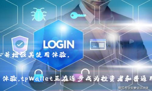   如何利用tpWallet进行加密资产管理与交易？ / 
 guanjianci tpWallet, 加密资产, 钱包管理, 区块链交易 /guanjianci 

引言
在当今数字化的时代，加密资产管理已成为投资者与普通用户的重要任务。tpWallet作为一个新兴的数字钱包，正逐步被广泛应用于加密资产的存储、管理与交易。本文将详细探讨tpWallet的功能、优势及其在加密资产管理中的重要性，并围绕此主题解答一些相关问题。通过本篇文章，希望能使读者全面了解tpWallet的优势以及如何有效利用它来管理加密资产。

tpWallet的特点与优势
tpWallet是一个功能强大的多链钱包，兼容多个区块链，包括比特币、以太坊、TRON等多个主流公链。其主要特点包括：

strong1. 安全性：/strongtpWallet应用了多重加密技术，确保用户的私钥和交易信息得到保护。此外，该钱包还支持冷存储功能，为用户的资产提供了更高的安全性。

strong2. 多链支持：/strongtpWallet支持多种区块链资产，用户可以在一个平台上管理各类加密货币，便于资产的统一管理。

strong3. 友好的用户界面：/strong即使对于加密资产的新手用户，tpWallet也提供了简洁易懂的操作界面，使得用户可以轻松上手，快速进行资产的管理与交易。

strong4. 高效的交易服务：/strongtpWallet集成多种交易方式，用户可以在应用内进行交易，快速完成买卖操作，大大提高了交易的便利性。

tpWallet的功能
tpWallet所带来的各种功能使用户能够全面管理加密资产。其中主要的功能包括：

strong1. 资产管理：/strong用户可以轻松查看其持有的各类资产，并随时进行转账、收款等操作。此外，用户还可以随时查询每种资产的实时价格，便于做出交易决策。

strong2. 跨链交易：/strongtpWallet支持跨链交易，用户可以在不同的区块链网络之间进行资产转移，提升了用户的资金流动性。

strong3. DApp支持：/strongtpWallet不仅限于资产管理，还支持多种去中心化应用（DApp），为用户提供了更多的投资机会和选择。

strong4. 社区与资源分享：/strongtpWallet拥有自己的用户社区，用户可以在社区内分享经验、获取资源和投资策略，增强用户之间的互动。

问题一：tpWallet的安全性如何保障？
tpWallet的安全性是用户最为关注的一个问题。为了保护用户的资产，tpWallet采取了多种安全措施，包括：

strong1. 私钥管理：/strongtpWallet采用了分散存储技术，用户的私钥不会存储在中心化服务器上，而是保存在用户的设备上。这种方式有效降低了黑客攻击的风险。

strong2. 二次验证：/strongtpWallet引入了二次验证机制，每当用户进行大额交易时，系统会要求用户进行额外的身份验证，这增加了账户的安全性。

strong3. 定期安全审计：/strongtpWallet定期对系统进行安全审计与检测，及时发现并修复安全漏洞，确保用户的资产得到持续的保护。

strong4. 教育用户安全知识：/strongtpWallet在社区内积极普及安全知识，引导用户如何防范常见的网络诈骗和安全隐患，从而提升用户自我的安全防范意识。

问题二：tpWallet如何支持多链资产管理？
在数字资产不断增多的背景下，tpWallet提供了多链支持的功能，使用户可以对多种加密货币进行管理。

strong1. 统一的操作平台：/strong用户在tpWallet中可以同时管理不同类型的数字资产，不需要在多个钱包之间切换，方便用户进行统一管理。

strong2. 支持多种资产的转账：/strongtpWallet允许用户跨链转账，实现不同区块链之间的资产互通，这意味着用户可以随时将资产从一种链转移到另一种链。

strong3. 动态资产价值显示：/strongtpWallet会实时更新各类资产的市场价格，用户可以对不同链上的资产进行有效的价值分析与管理。

strong4. 适应不断变化的区块链生态：/strongtpWallet团队持续关注区块链技术的发展，适时更新钱包功能，以支持新兴的区块链项目和资产，使用户能够体验到最新的区块链应用。

问题三：如何选择适合自己的tpWallet策略？
选择合适的tpWallet策略需要根据个人的投资目标、风险承受能力和资产种类来制定。

strong1. 理清投资目标：/strong用户在选择tpWallet策略之前，首先应明确自己的投资目标，例如短期交易、长期持有还是中风险收益等，只有清楚目标才能选择合适的策略。

strong2. 评估风险承受能力：/strong不同的投资策略风险主体不同，用户需根据自身的风险承受能力来选择策略，例如对于风险承受能力较低的用户，可以选择稳健的投资策略。

strong3. 资产配置与分散投资：/strong建议用户对多种资产进行合理配置，利用tpWallet的多链支持，分散投资以降低整体风险。

strong4. 定期调整策略：/strong数字资产市场瞬息万变，用户需要定期评估自己的投资策略，根据市场变化进行调整，以期获得更好的投资回报。

问题四：tpWallet支持的去中心化应用（DApp）有哪些？
tpWallet不仅是一个钱包，更是用户进行DeFi投资的重要工具。tpWallet中支持的DApp有很多种类：

strong1. 交易所类DApp：/strong对于喜欢交易的用户，tpWallet提供了对接多种去中心化交易所（DEX）的功能，用户可在安全的环境中进行资产交换。

strong2. 借贷类DApp：/strong用户可以通过tpWallet访问去中心化借贷平台，以进行加密货币的借贷，提供更多灵活的资金管理选择。

strong3. NFT市场：/strongtpWallet也允许用户访问去中心化的NFT市场，用户可以在平台上买卖数字资产、收藏品，享受购买独特数字作品的乐趣。

strong4. 投资组合跟踪DApp：/strong通过tpWallet，用户还可以使用多种投资组合跟踪DApp来管理其数字资产投资，实时关注各项资产的收益情况。

问题五：tpWallet是否适合新手用户？
tpWallet以其友好的界面和便捷的操作为新手用户提供了良好的体验。

strong1. 简洁的用户界面：/strongtpWallet的界面设计简单直观，即使没有技术背景的新手用户也能快速上手，进行基本的资产管理。

strong2. 教学和支持：/strongtpWallet提供了详尽的用户手册，以及社区支持，新手用户在使用过程中遇到问题时，可以快速获得帮助和指导。

strong3. 安全保障措施：/strongtpWallet的多重安全协议为新手用户提供了额外的保护，降低其在使用过程中的安全担忧。

strong4. 逐步引导的功能：/strongtpWallet内置的逐步引导功能，能够帮助新手用户了解如何在平台上存储、交易以及管理其数字资产，有助于用户建立信心并增强其使用体验。

总结
随着区块链技术的发展和加密资产的日益普及，tpWallet为用户提供了一种便捷、安全的加密货币管理方式。通过其丰富的功能、强大的安全性以及友好的用户体验，tpWallet正在逐步成为投资者和普通用户的首选钱包。在数字资产的使用与管理上，了解如何充分利用tpWallet的功能，将大大提升用户的资产管理效率，同时帮助其做出更明智的投资决策。