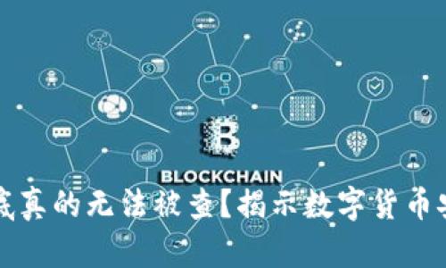 冷钱包到底真的无法被查？揭示数字货币安全的真相