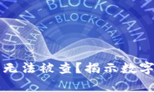 冷钱包到底真的无法被查？揭示数字货币安全的真相