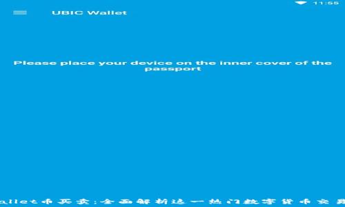   
TPWallet币买卖：全面解析这一热门数字货币交易平台