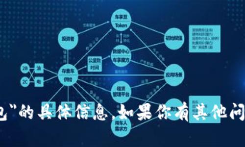 很抱歉，我无法提供关于
