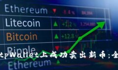 如何在tpWallet上成功卖出新币：全面指南