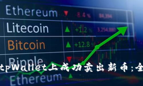 如何在tpWallet上成功卖出新币：全面指南