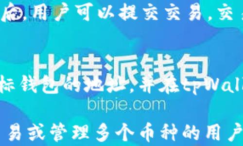 
  tpWallet注册数量解析：注册多少个钱包最佳？ / 

关键词
 guanjianci tpWallet, 钱包注册, 数量限制, 数字货币 /guanjianci 

tpWallet的基本介绍
tpWallet是一款广受欢迎的数字货币钱包，它提供了安全、便捷的方式来管理和存储数字资产。随着数字货币的普及，越来越多的人开始使用电子钱包来进行交易和投资。tpWallet不仅支持多种货币的存取，还提供了用户友好的界面，使得新手用户也能快速上手。
在注册tpWallet之前，许多用户可能会对注册数量的限制产生疑问。本篇文章将深入探讨tpWallet的注册策略、数量限制、最佳实践以及相关问答。

tpWallet注册的基本限制
首先，tpWallet允许用户注册多个账户，但具体的数量限制可能因地区、用户类型等因素有所不同。通常情况下，普通用户可以注册1至5个钱包账户，而企业用户可能有更高的注册上限。这种灵活性使得用户能够根据自己的需求来管理数字货币。
值得注意的是，注册多个账户时，每个账户之间的数据和资产都是独立的，因此在管理上需要谨慎。如果用户没有妥善管理多个账户，可能会导致资产在不同钱包之间分散，进而影响整体的投资收益。

为何需要多个tpWallet账户？
1. 资产分散管理：许多投资者选择在不同的钱包之间分散他们的资产，这是为了降低风险。如果一个钱包遭到黑客攻击或系统故障，其他钱包中的资产不会受到影响。
2. 不同的交易目的：有些用户可能会将长线投资的资产存储在一个账户中，而将用来日常交易的资产放在另一个账户中。这种分类管理能帮助用户更好地评估和监控各类资产的表现。
3. 多种货币支持：tpWallet支持多种数字货币，因此用户也可能希望为不同的币种分别创建账号。此外，不同的资产可能需要不同的管理策略，设立多个账户能更有效地应对不同币种的市场波动。

tpWallet注册多个账户的注意事项
尽管注册多个账户能带来如上所述的好处，但用户在执行此操作时也需谨慎。以下是几个需要注意的事项：
1. 安全性：为每个账户设置强密码，并建议启用双重验证。通过这种方式，可以增强账户的安全性，防止因密码泄露导致的资产损失。
2. 备份恢复：每个tpWallet账户都会生成独特的助记词，用户在创建账户时应及时备份。没有备份的情况下，如果设备丢失或损坏，用户可能无法恢复资产。
3. 管理方便性：管理多个账户可能会变得复杂，特别是当用户在不同账户之间转账时。因此，尽量简化账户管理流程，比如定期记录各账户的资产状态。

tpWallet注册后如何使用？
一旦注册完成，用户将能够通过tpWallet进行数字资产的充值、支付、交易等操作。tpWallet的操作界面设计简洁，用户可以快速找到所需的功能。
在使用tpWallet时，用户需确保已经完成账户的实名认证。这是为了保证用户的信息安全和交易的合法性。完成认证后，用户可以通过多种方式向钱包充值，包括银行转账、信用卡或其他数字货币。

常见问题解答

问题1：tpWallet的注册费用是什么？
tpWallet的注册是免费的，这意味着任何人只需提供基本的个人信息即可成功注册。然而，在使用某些特定功能如数字货币交易或提取时，可能需要支付一定的手续费。这些费用的具体数额会因不同的币种和交易方式而有所不同。

问题2：如何提高tpWallet的安全性？
tpWallet的安全性至关重要，用户可以通过多种方式来增强账户的安全性。首先，设置强密码并定期更换。同时，启用双重验证，确保即使密码被盗，攻击者也无法轻易访问账户。此外，及时备份助记词，确保数据的安全。定期检查账户的登录记录，任何异常活动都应引起警惕。

问题3：tpWallet支持哪些货币？
tpWallet支持多种主流数字货币，包括比特币、以太坊、莱特币以及许多其他数字资产。用户在注册后，可以轻松添加和管理多种数字货币。为了便于管理，用户可以选择将常用的币种放在一个账户中，而将其他币种分散在不同的账户中。

问题4：使用tpWallet进行交易的流程是怎样的？
用户在tpWallet上进行交易的流程相对简单。首先，选择用户想要交易的币种，输入交易金额，然后确认交易信息。确认无误后，用户可以提交交易。交易完成后，系统会为用户提供交易记录。定期查看交易记录有助于用户掌握资产变动情况。

问题5：tpWallet如何与其他钱包交互？
tpWallet支持与其他数字钱包之间的交互，可以通过转账功能将资产从一个钱包地址转移到另一个钱包。用户需要获取目标钱包的地址，并在tpWallet中填写相关信息。确保输入的信息正确无误，然后确认交易。系统会在区块链上记录这笔转账，通常需要一定的确认时间。

总结来说，tpWallet是一款便捷且安全的数字货币钱包，给用户提供了灵活的注册选项和友好的使用体验。对于频繁进行交易或管理多个币种的用户来说，合理使用多个tpWallet账户是一个明智的选择。在使用时，用户需时刻保持警惕，确保资产的安全和管理的高效。