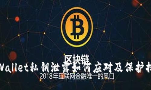 tpWallet私钥泄露如何应对及保护措施