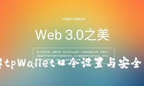 详解tpWallet口令设置与安全管理