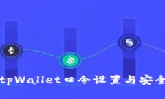 详解tpWallet口令设置与安全管理