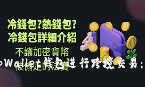 如何使用tpWallet钱包进行跨境交易：一站式指南