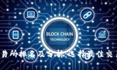 2023年主流币交易所排名及分析：选择最佳交易平