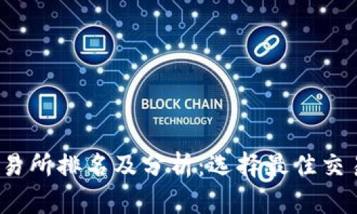 2023年主流币交易所排名及分析：选择最佳交易平台的全面指南