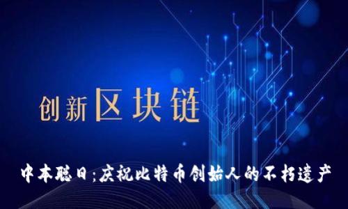 中本聪日：庆祝比特币创始人的不朽遗产