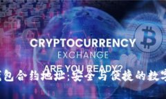  tpWallet观察钱包合约地址：安全与便捷的数字资