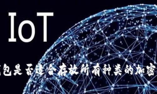 冷钱包是否适合存放所有种类的加密货币？