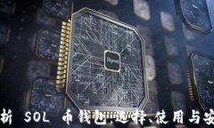 全面解析 SOL 币钱包：选择、使用与安全指南