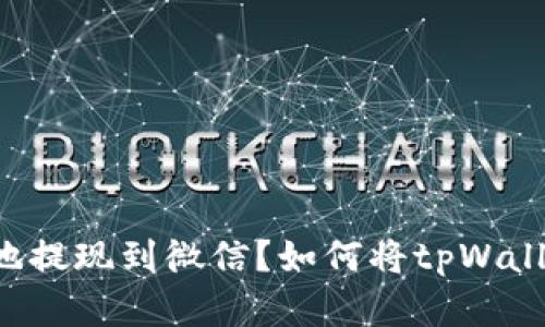 如何将tpWallet中的资金安全高效地提现到微信？如何将tpWallet中的资金安全高效地提现到微信？