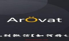 如何将tpWallet中的资金安全高效地提现到微信？如