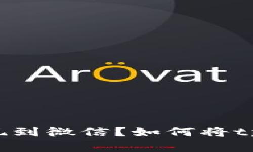 如何将tpWallet中的资金安全高效地提现到微信？如何将tpWallet中的资金安全高效地提现到微信？