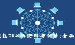 冷钱包TRX的使用与优势：全面解析