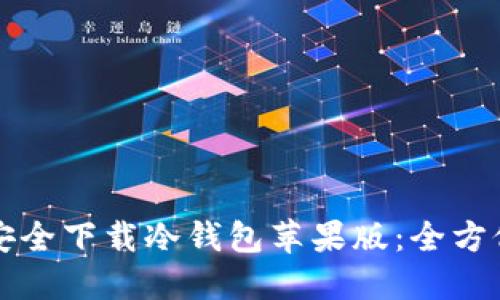 如何安全下载冷钱包苹果版：全方位指南