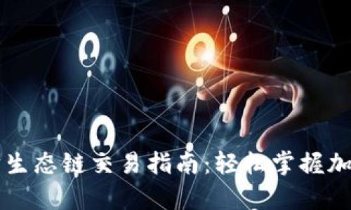 tpWallet以太坊生态链交易指南：轻松掌握加密货币交易技巧