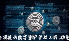 tpWallet下载：安全便捷的数字资产管理工具，助您