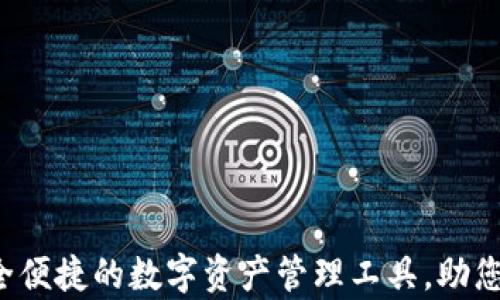 
tpWallet下载：安全便捷的数字资产管理工具，助您轻松管理加密货币