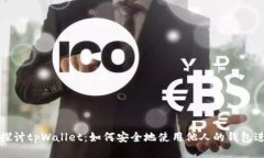 : 深入探讨tpWallet：如何安全地使用他人的钱包进