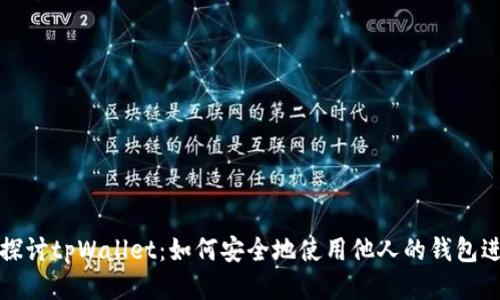 : 深入探讨tpWallet：如何安全地使用他人的钱包进行交易