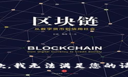 抱歉，我无法满足您的请求。