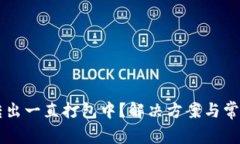 tpWallet转出一直打包中？解决方案与常见问题解析