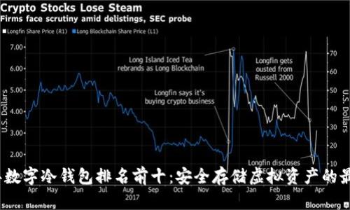 2023年数字冷钱包排名前十：安全存储虚拟资产的最佳选择