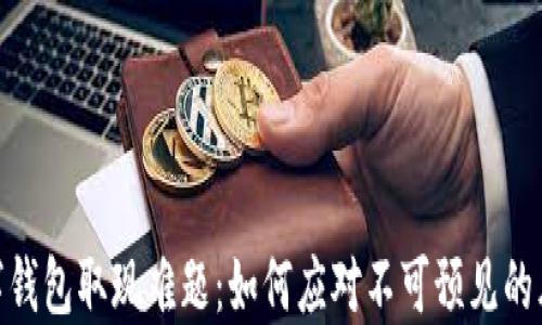 
数字钱包取现难题：如何应对不可预见的风险