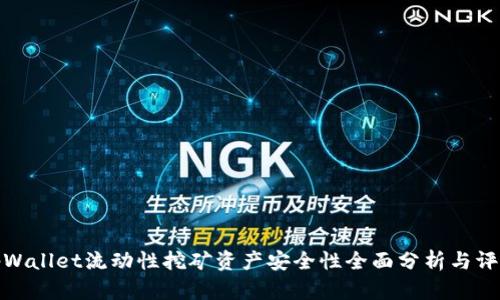 tpWallet流动性挖矿资产安全性全面分析与评估