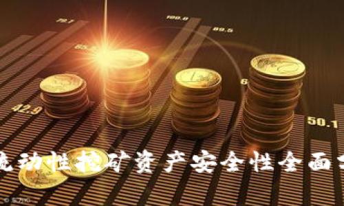 tpWallet流动性挖矿资产安全性全面分析与评估