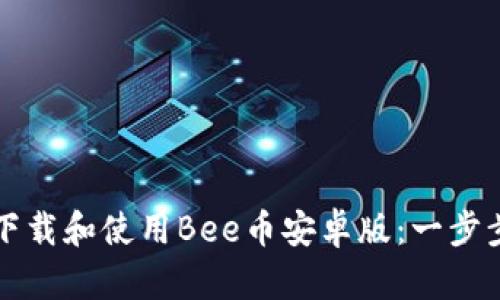如何下载和使用Bee币安卓版：一步步指南