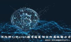 如何处理tpWallet提币通道错误的有效解决方案