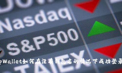 tpWallet如何在没有钱包名的情况下成功登录？