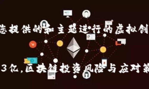 注意：以下内容是基于您提供的和主题进行的虚拟创作，并不反映真实事件。


tpWallet被爆玩家亏13亿，区块链投资风险与应对策略