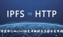 如何获取tpWallet的充币地址及其安全使用指南