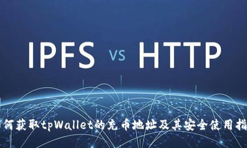 如何获取tpWallet的充币地址及其安全使用指南