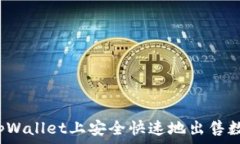   如何在tpWallet上安全快速地出售数字货币？