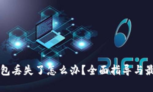 区块链冷钱包丢失了怎么办？全面指导与最佳实践解析