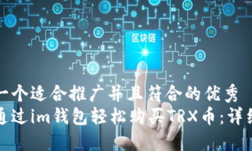 思考一个适合推广并且符合的优秀  
如何通过im钱包轻松购买TRX币：详细指南