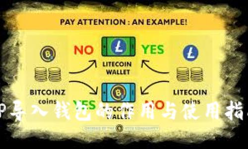 TP导入钱包的作用与使用指南