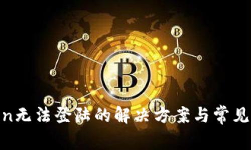 # Itoken无法登陆的解决方案与常见问题解答