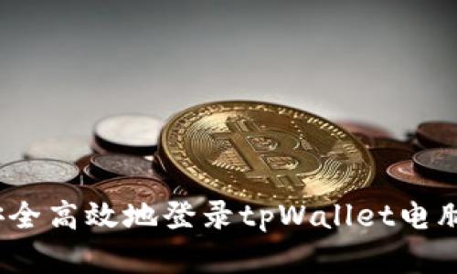 : 如何安全高效地登录tpWallet电脑客户端？